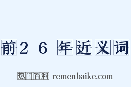 前26年近义词是什么意思的图片